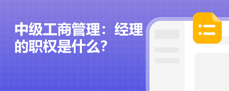中级工商管理：经理的职权是什么？