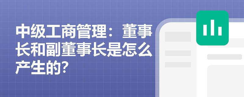 中级工商管理：董事长和副董事长是怎么产生的？