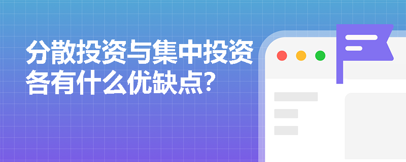 分散投资与集中投资各有什么优缺点？