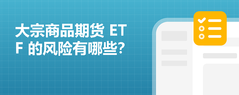 大宗商品期货 ETF 的风险有哪些？