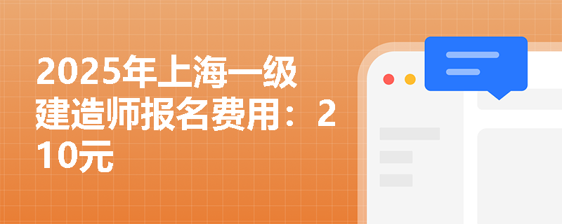 2025年上海一级建造师报名费用：210元