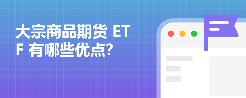 大宗商品期货 ETF 有哪些优点？