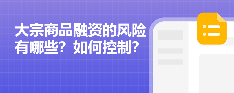 大宗商品融资的风险有哪些？如何控制？