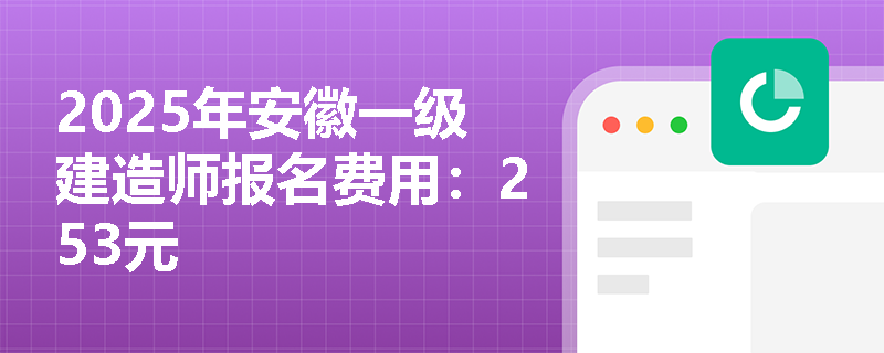 2025年安徽一级建造师报名费用：253元