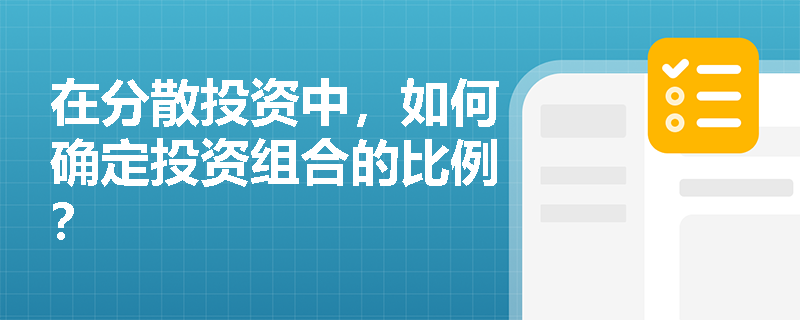 在分散投资中，如何确定投资组合的比例？