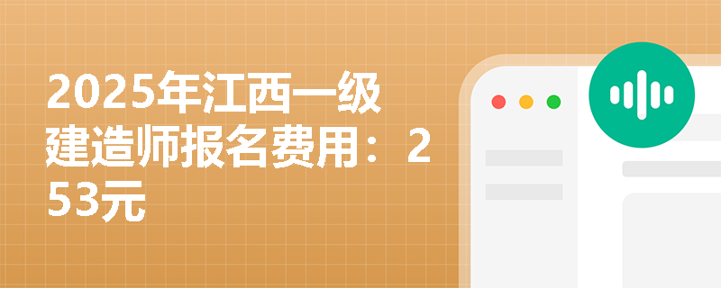 2025年江西一级建造师报名费用：253元