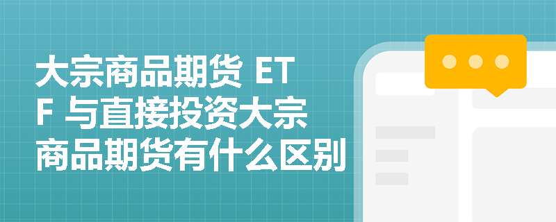 大宗商品期货 ETF 与直接投资大宗商品期货有什么区别？