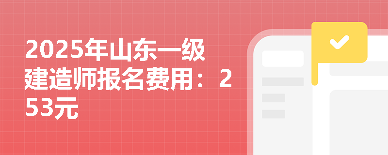 2025年山东一级建造师报名费用：253元