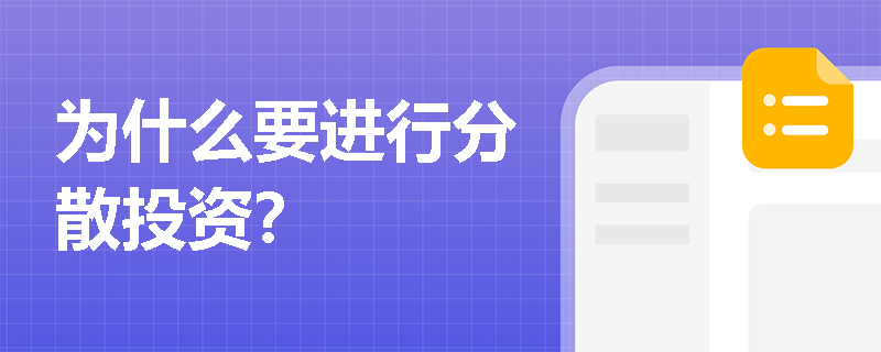 为什么要进行分散投资？