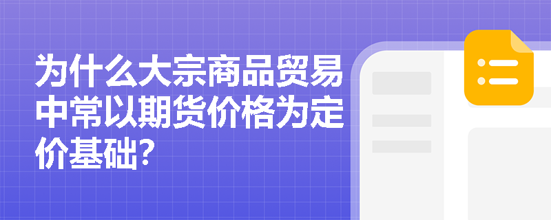 为什么大宗商品贸易中常以期货价格为定价基础？