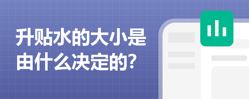 升貼水的大小是由什么決定的？
