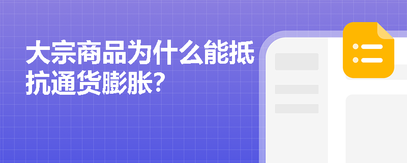 大宗商品为什么能抵抗通货膨胀？