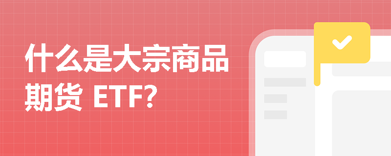 什么是大宗商品期货 ETF？