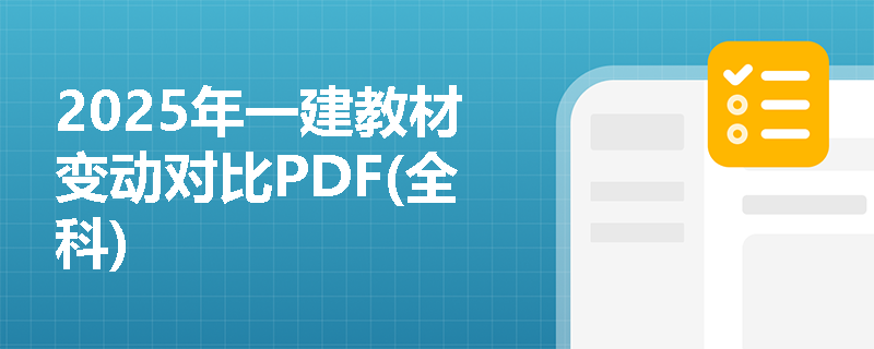 2025年一建教材变动对比PDF(全科)