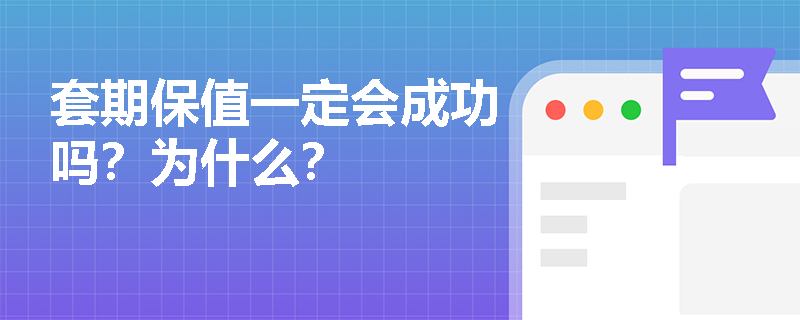 套期保值一定会成功吗？为什么？