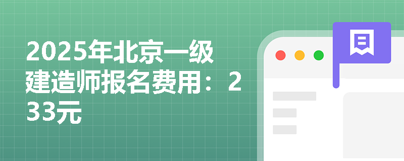 2025年北京一级建造师报名费用：233元