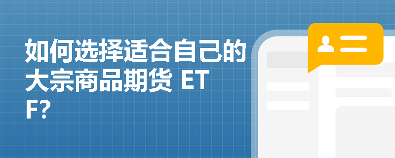 如何选择适合自己的大宗商品期货 ETF？