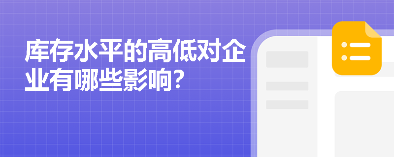 库存水平的高低对企业有哪些影响？