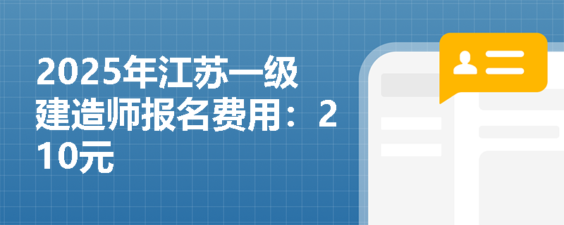 2025年江苏一级建造师报名费用：210元