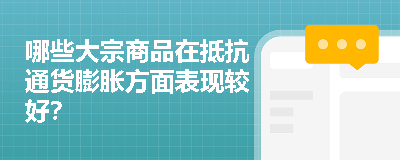哪些大宗商品在抵抗通货膨胀方面表现较好？