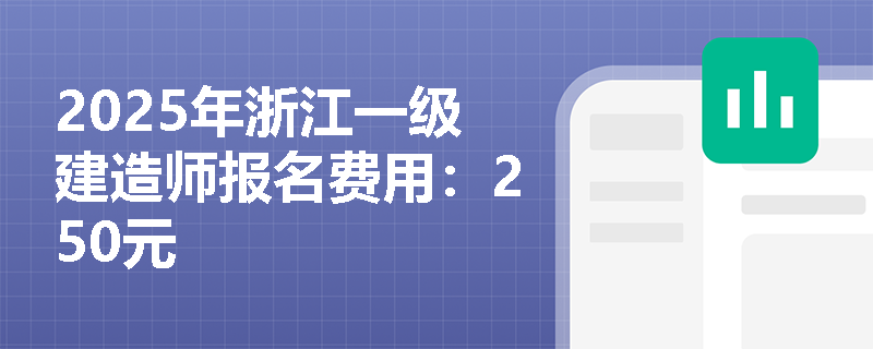 2025年浙江一级建造师报名费用：250元