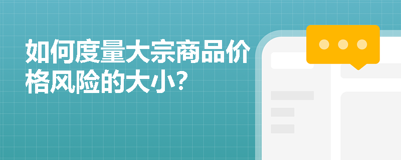 如何度量大宗商品价格风险的大小？