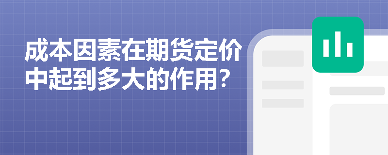 成本因素在期货定价中起到多大的作用？