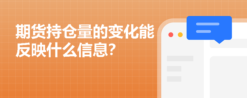 期货持仓量的变化能反映什么信息？