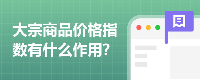 大宗商品价格指数有什么作用？