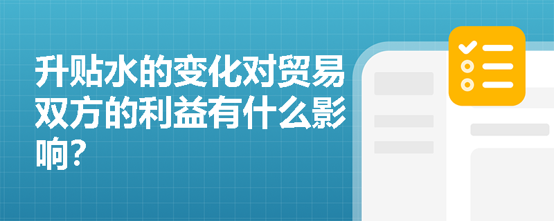 升贴水的变化对贸易双方的利益有什么影响？