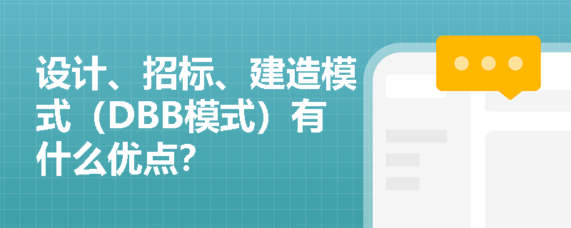 设计、招标、建造模式（DBB模式）有什么优点？