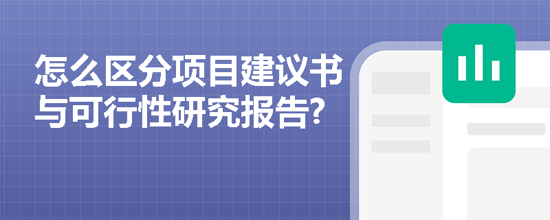 怎么區(qū)分項(xiàng)目建議書與可行性研究報(bào)告?