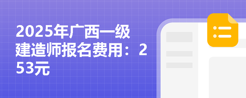 2025年广西一级建造师报名费用：253元