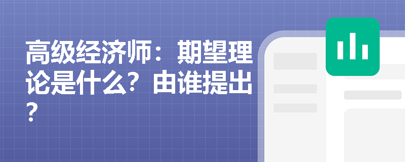 高级经济师：期望理论是什么？由谁提出？