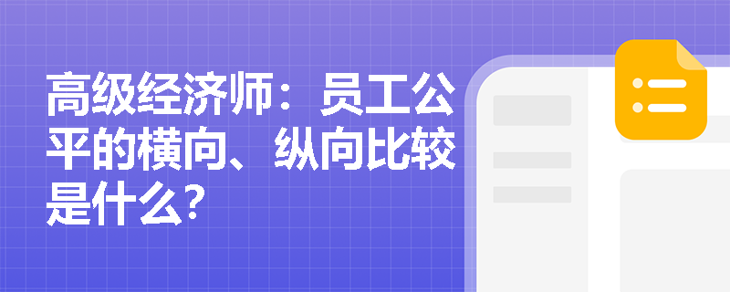 高级经济师：员工公平的横向、纵向比较是什么？