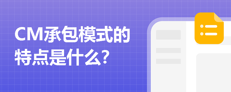 CM承包模式的特点是什么？