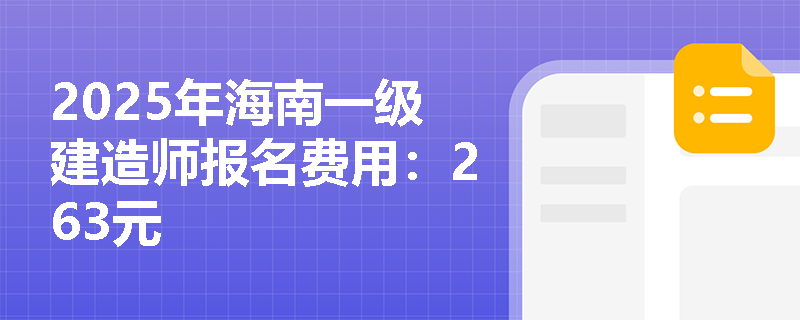 2025年海南一级建造师报名费用：263元