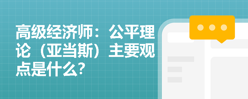 高级经济师：公平理论（亚当斯）主要观点是什么？