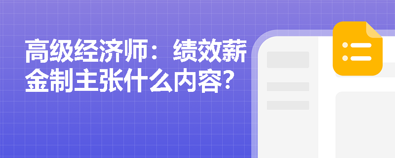 高级经济师：绩效薪金制主张什么内容？