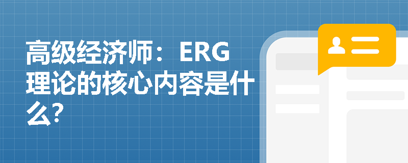 高级经济师：ERG理论的核心内容是什么？