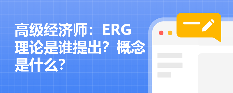 高级经济师：ERG理论是谁提出？概念是什么？