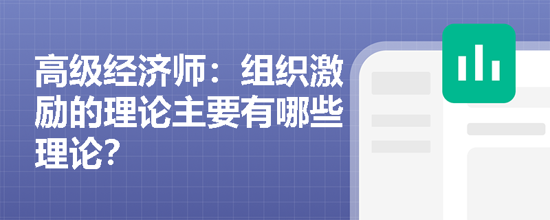 高级经济师：组织激励的理论主要有哪些理论？