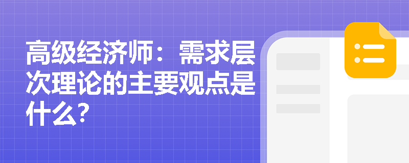 高级经济师：需求层次理论的主要观点是什么？