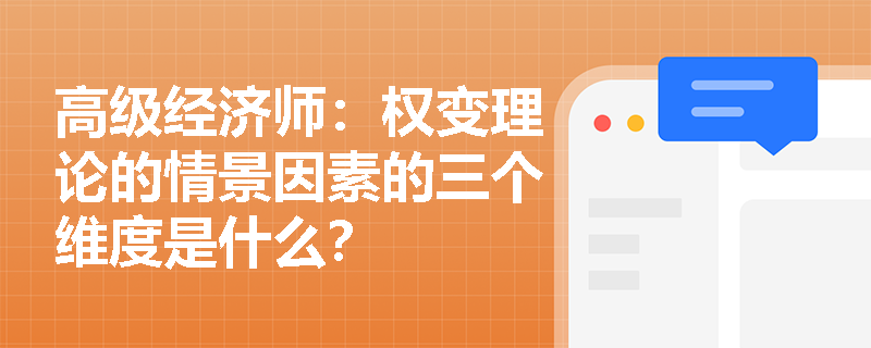 高级经济师：权变理论的情景因素的三个维度是什么？