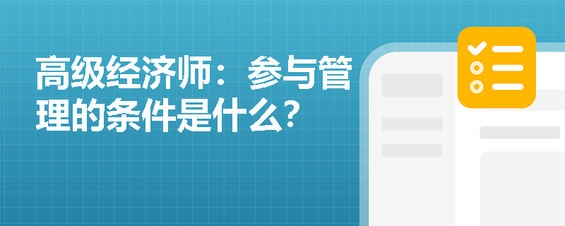 高级经济师：参与管理的条件是什么？