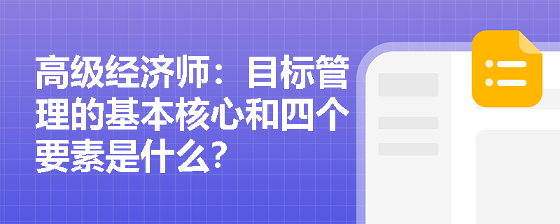 高级经济师：目标管理的基本核心和四个要素是什么？