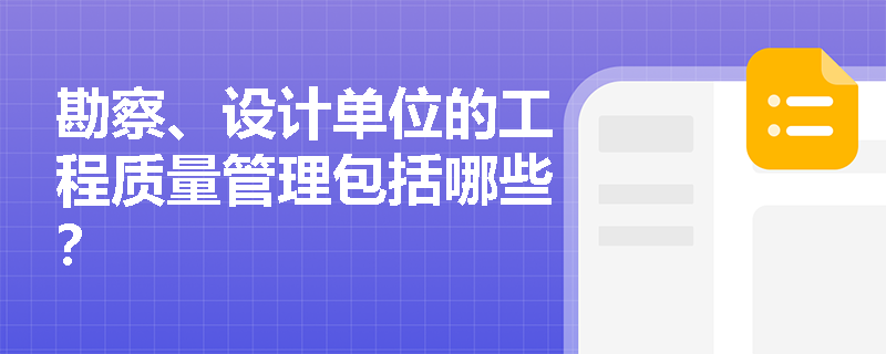 勘察、设计单位的工程质量管理包括哪些？