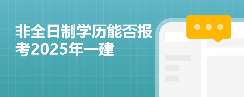 非全日制學歷能否報考2025年一建