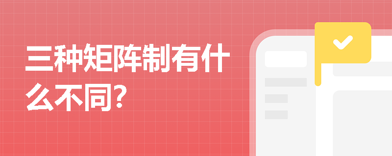 三种矩阵制有什么不同？