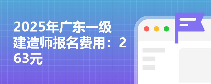 2025年广东一级建造师报名费用：263元